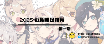 2025 · 近期机场推荐