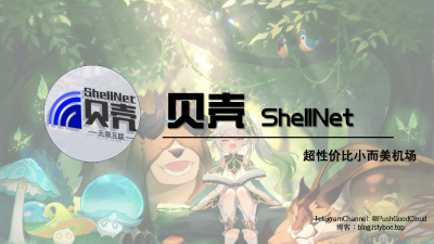[机场推荐] 贝壳 - ShellNet