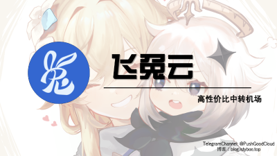 [机场推荐] 飞兔云