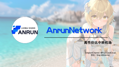 [机场推荐] AnrunNetwork [请进来看看具体描述好嘛]