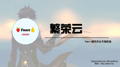 [机场推荐] 繁荣云Fanrr