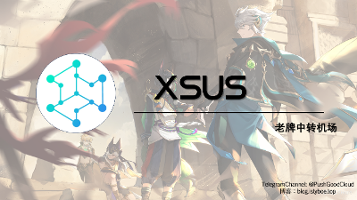 [机场推荐] XSUS